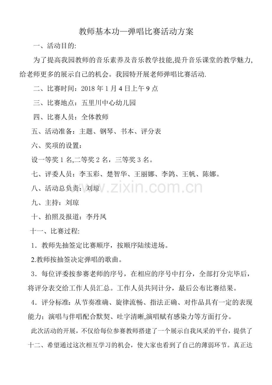 教师弹唱比赛活动方案.doc_第1页