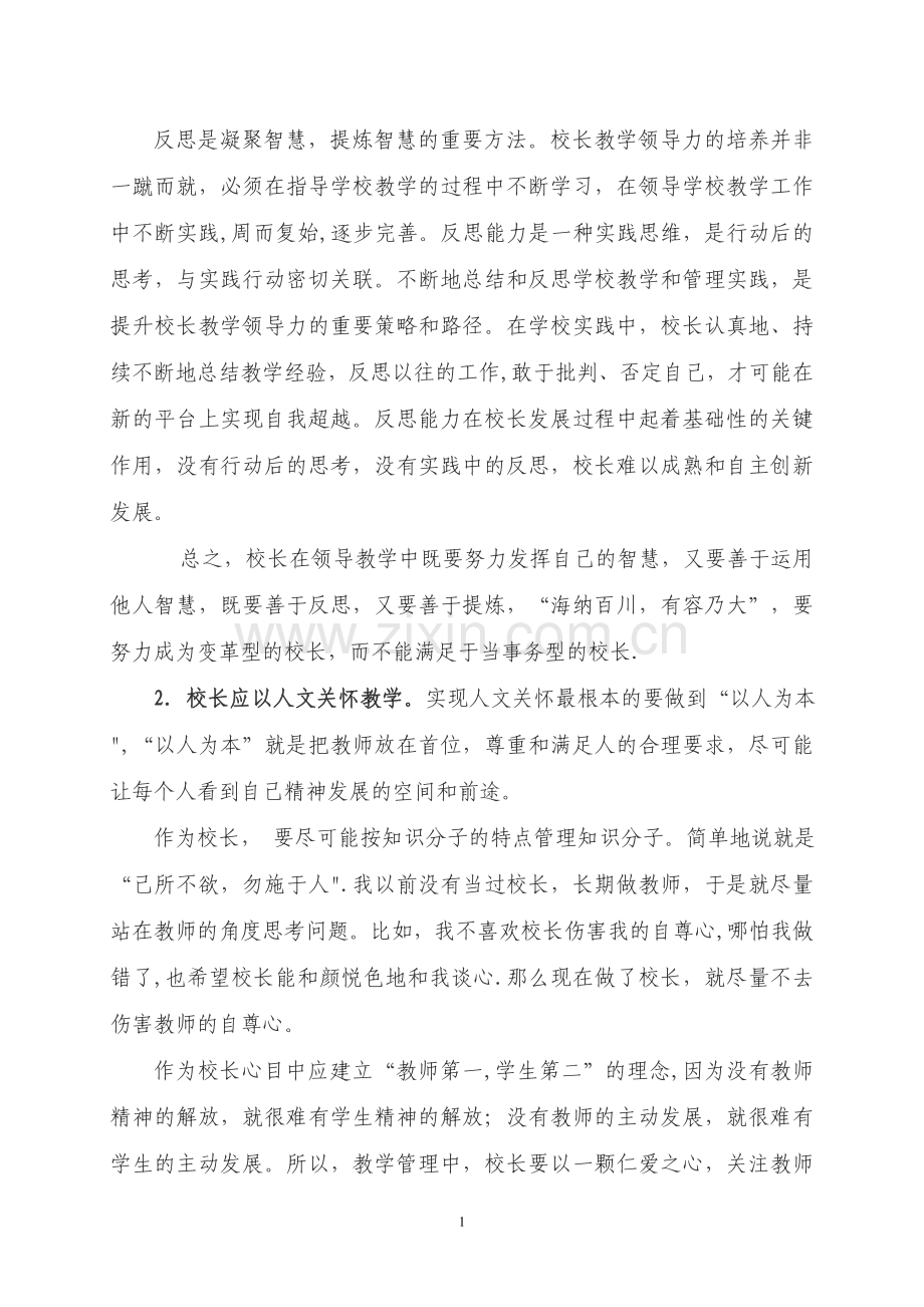 浅谈校长提高教学领导力的途径.doc_第2页