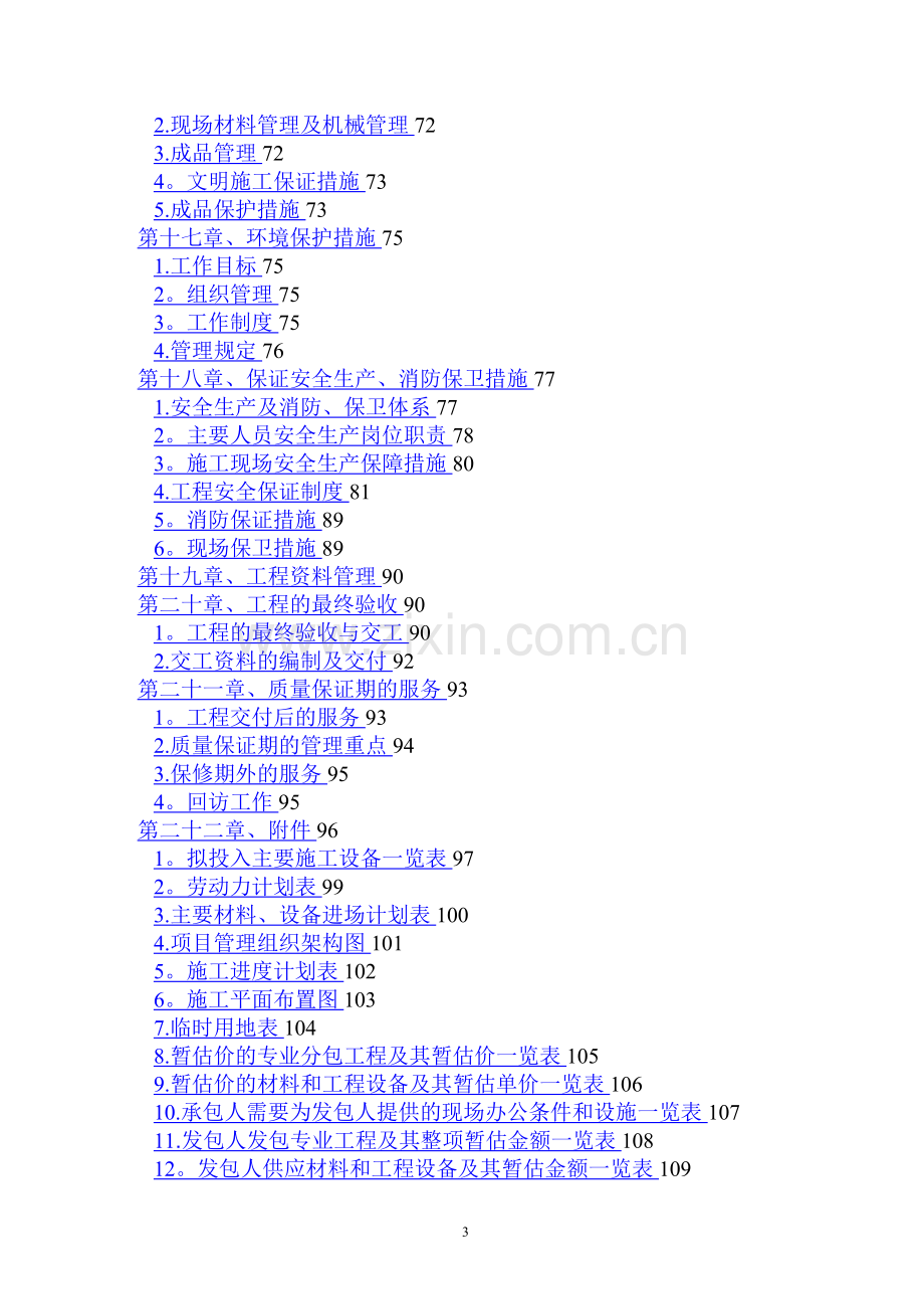 某办公楼配电室工程施工组织设计.doc_第3页