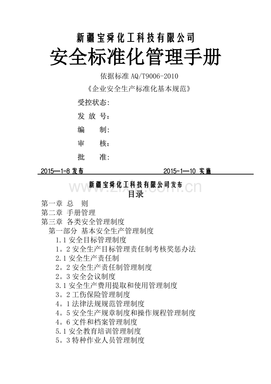 安全生产标准化管理手册(全套)(1).doc_第1页