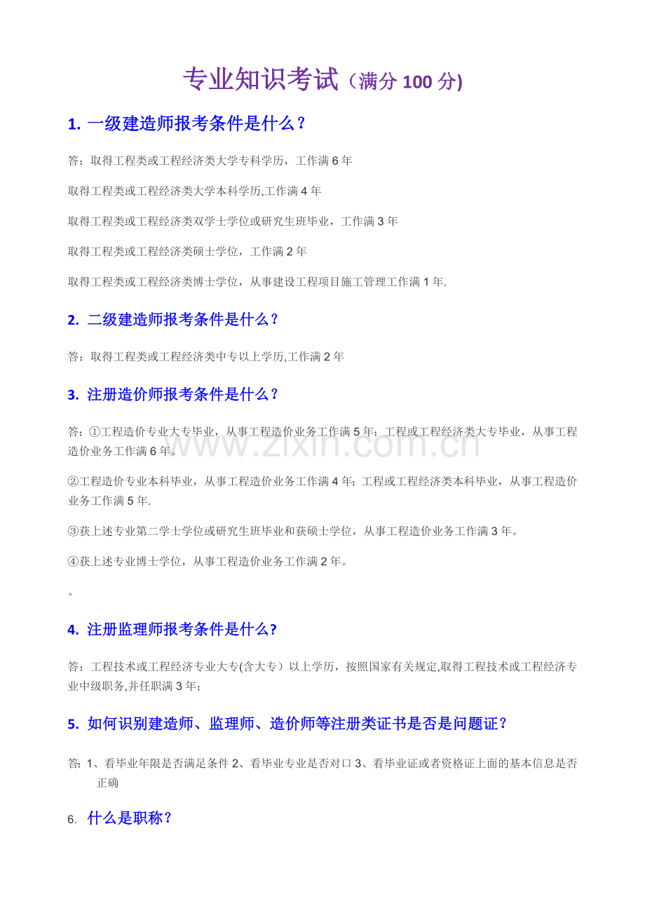 专业知识考试-答案修订版.docx_第1页