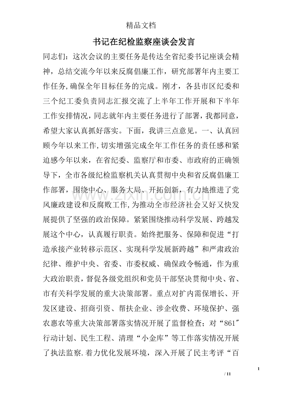 书记在纪检监察座谈会发言.doc_第1页