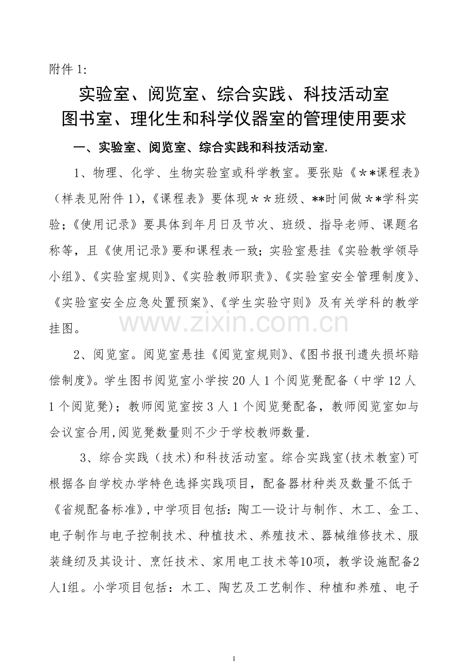 实验室、阅览室、综合实践、科技活动室图书室、理化生或科学仪器室的管理使用要求.doc_第1页