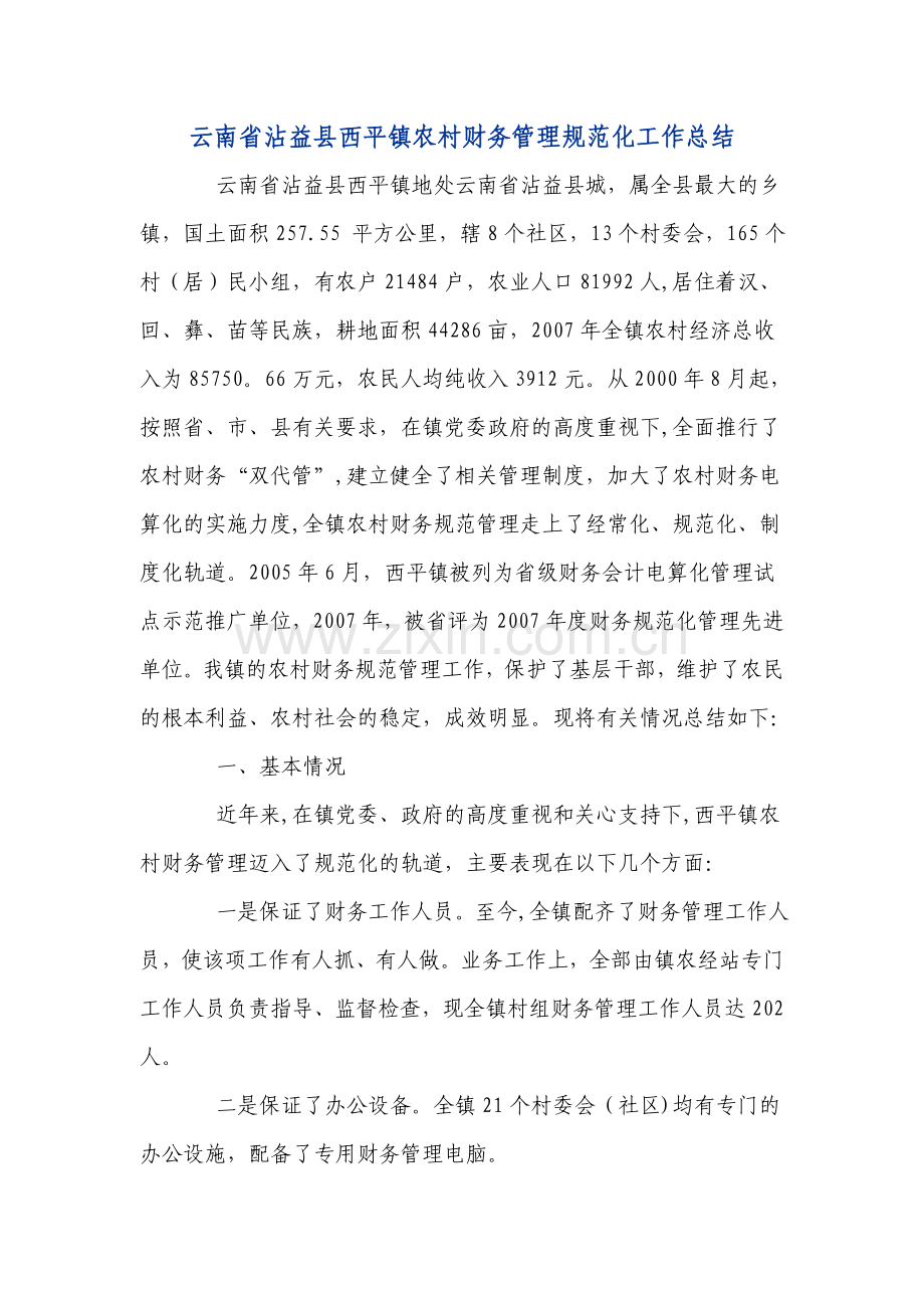 云南省沾益县西平镇农村财务管理规范化工作总结.doc_第1页