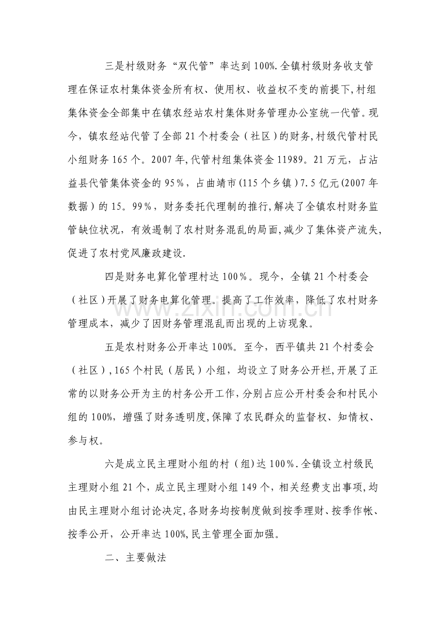 云南省沾益县西平镇农村财务管理规范化工作总结.doc_第2页