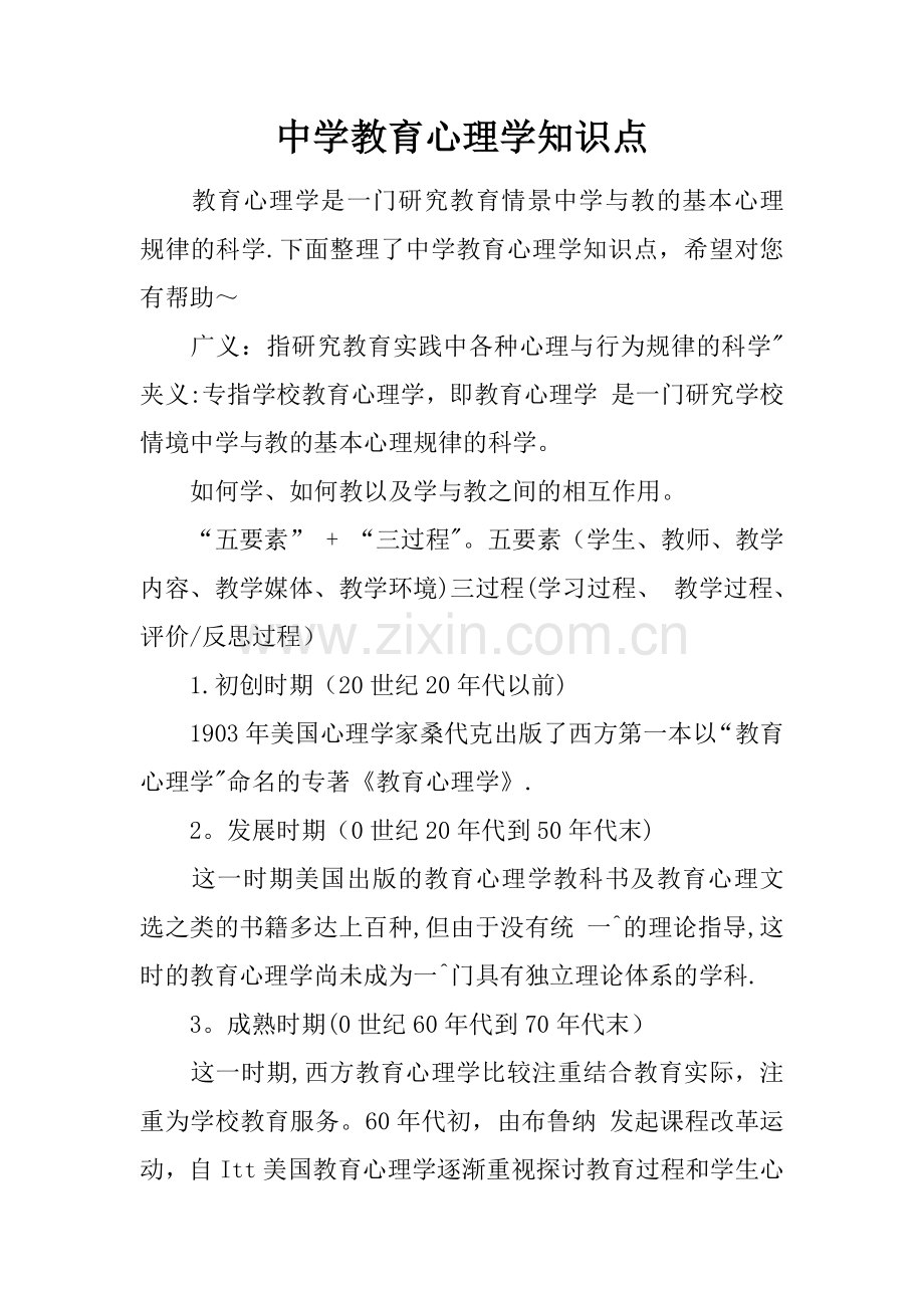 中学教育心理学知识点.docx_第1页