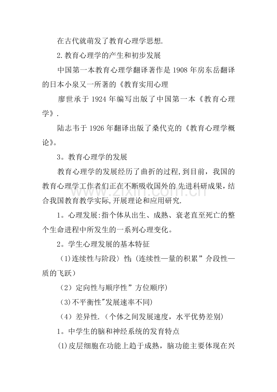 中学教育心理学知识点.docx_第3页