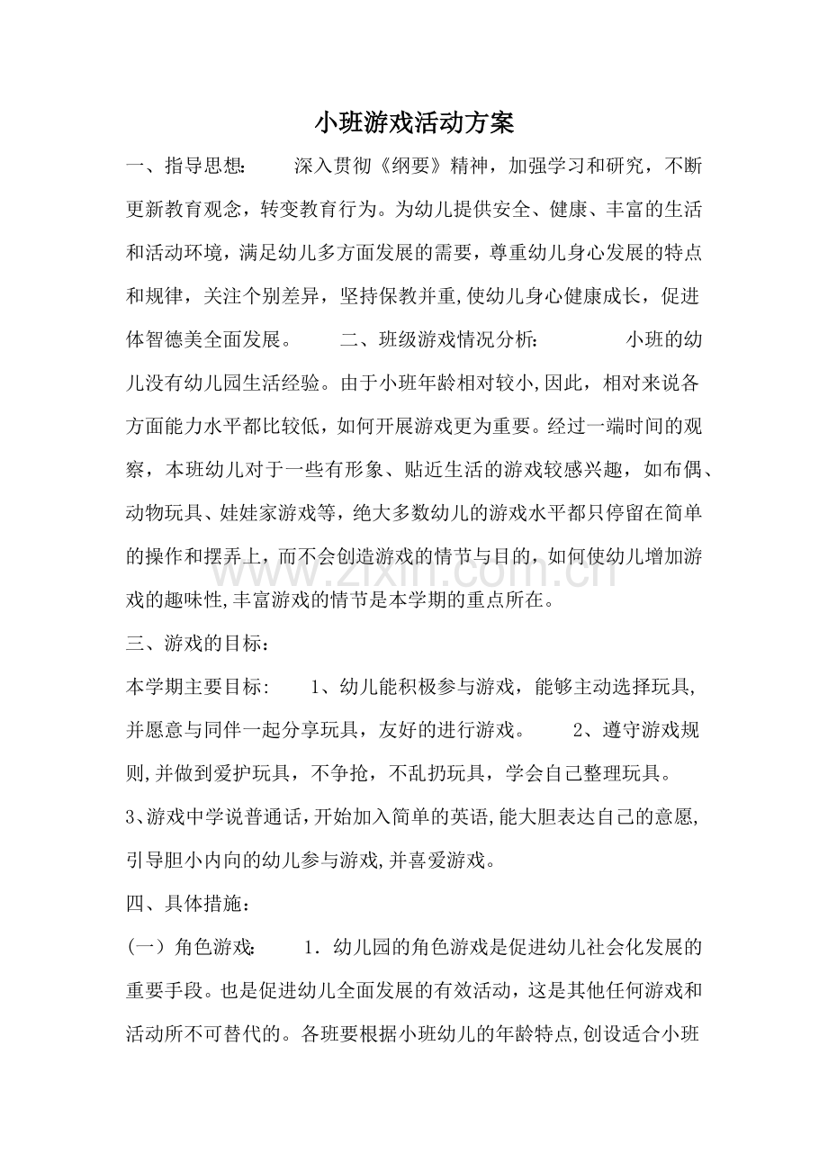 小班游戏活动方案.doc_第1页