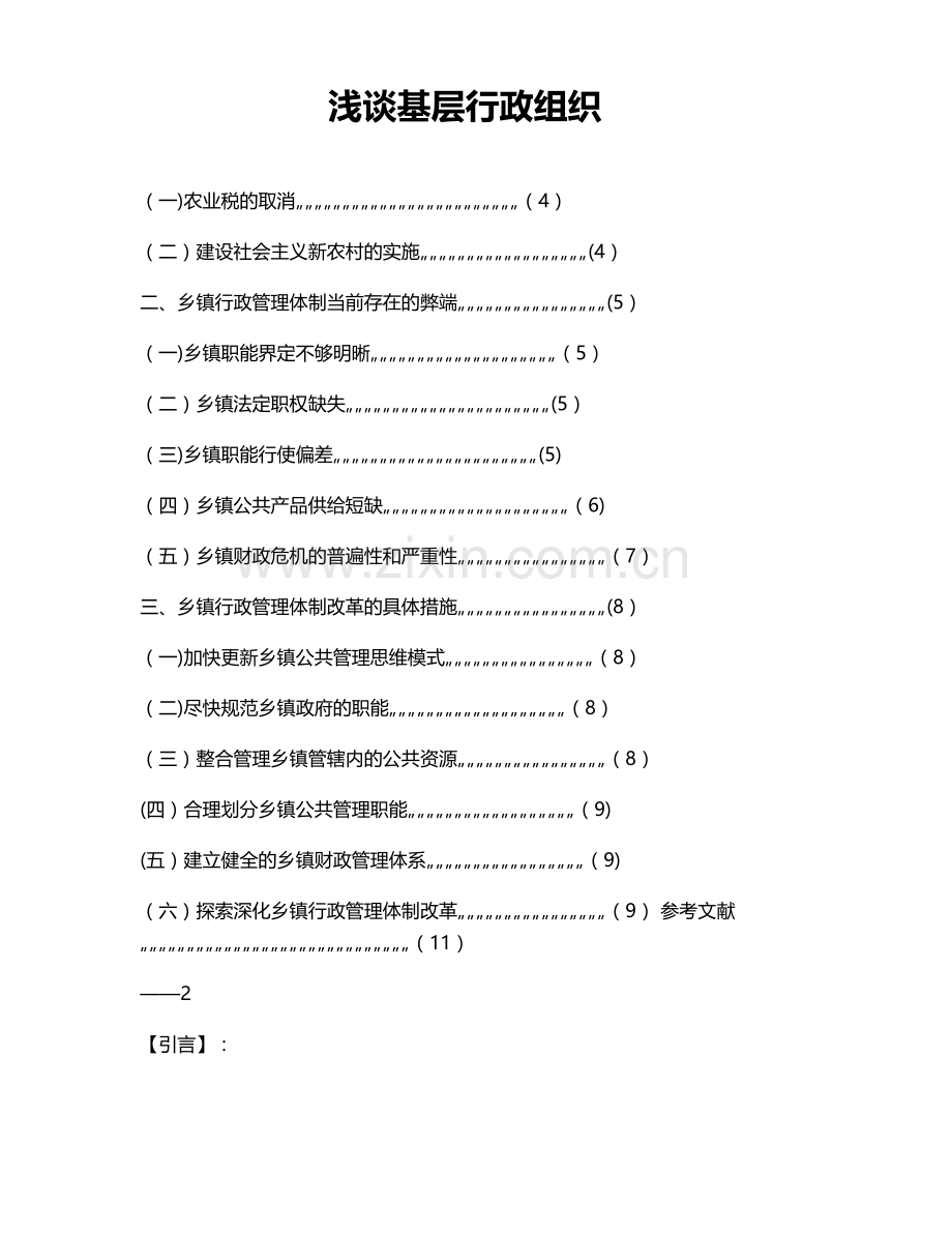 行政管理毕业论文(乡镇行政管理).doc_第3页