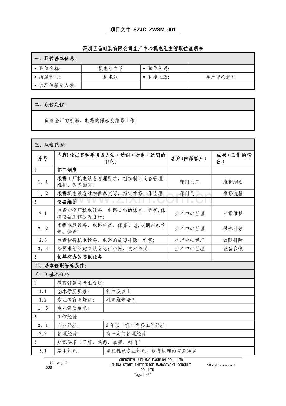 深圳巨昌时装有限公司生产中心-机电组主管-职位说明书.doc_第1页