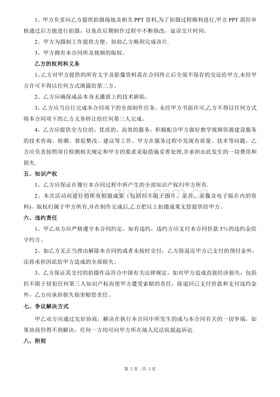 宣传片、微电影、活动视频拍摄合同(通用模版).doc_第2页