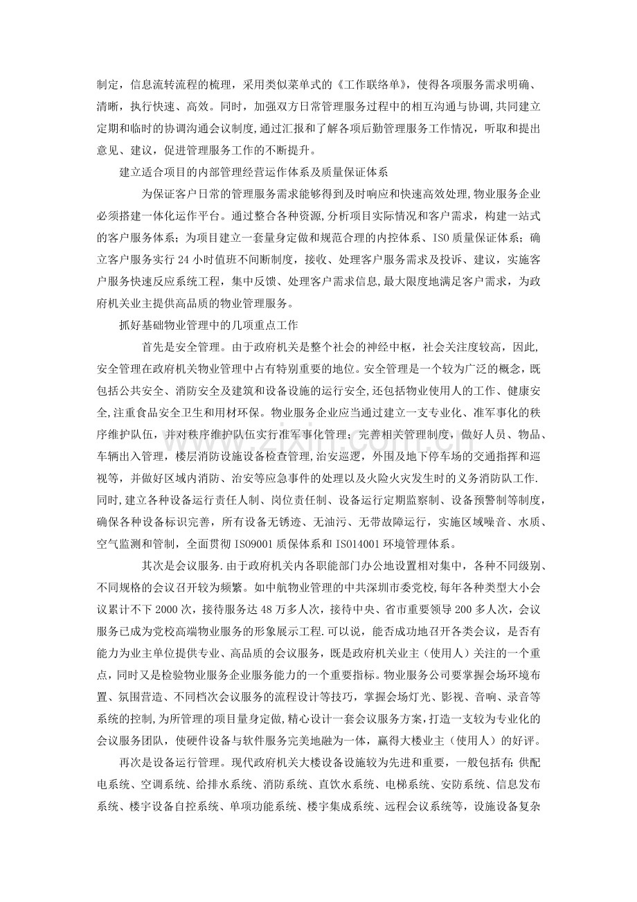 物业管理机关类项目项目分析.doc_第2页