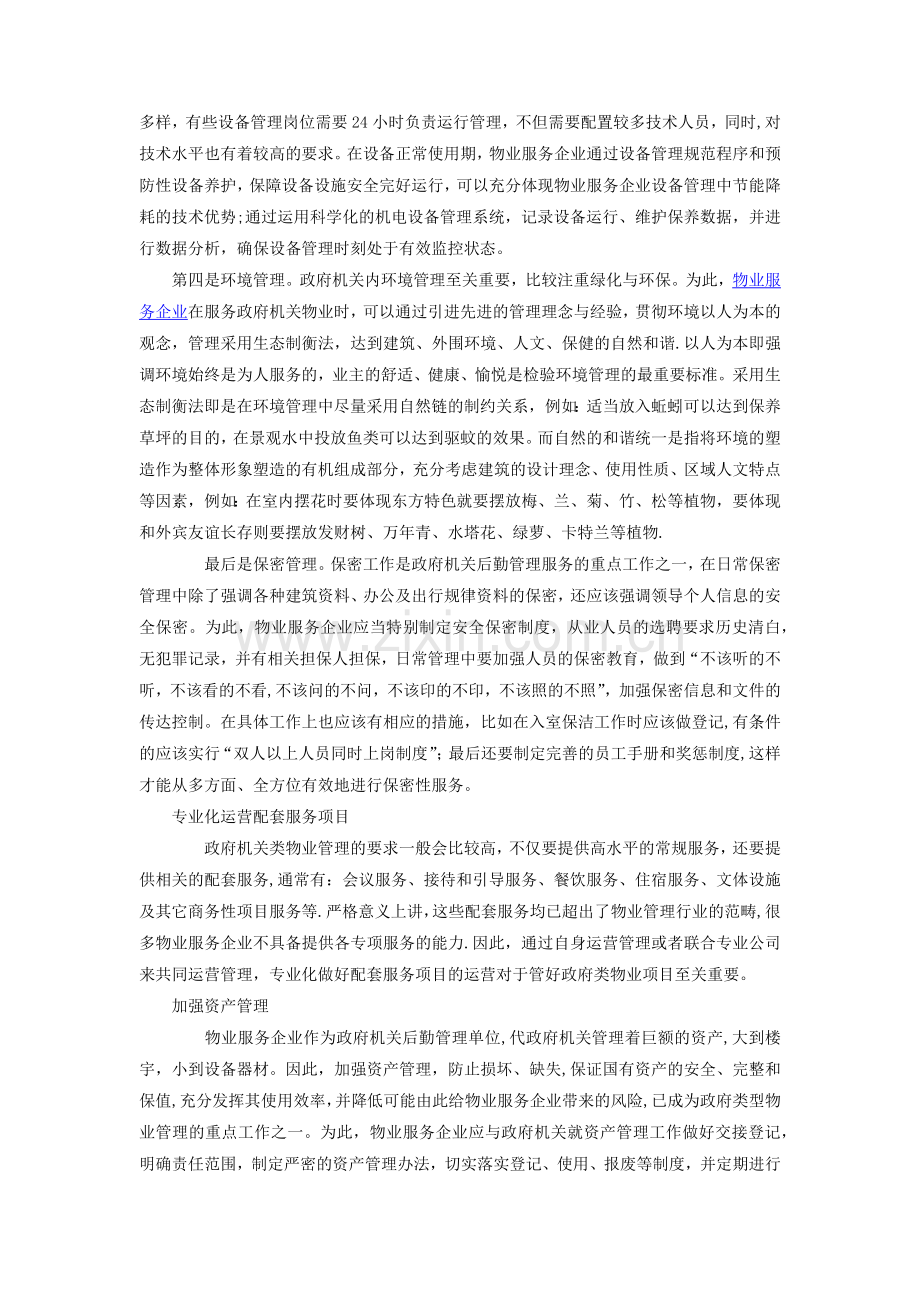 物业管理机关类项目项目分析.doc_第3页