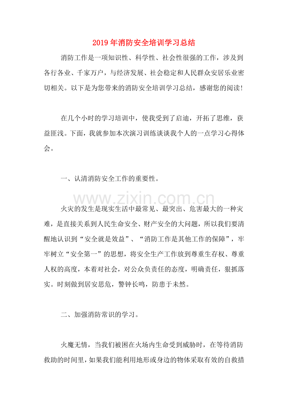 2019年消防安全培训学习总结.doc_第1页