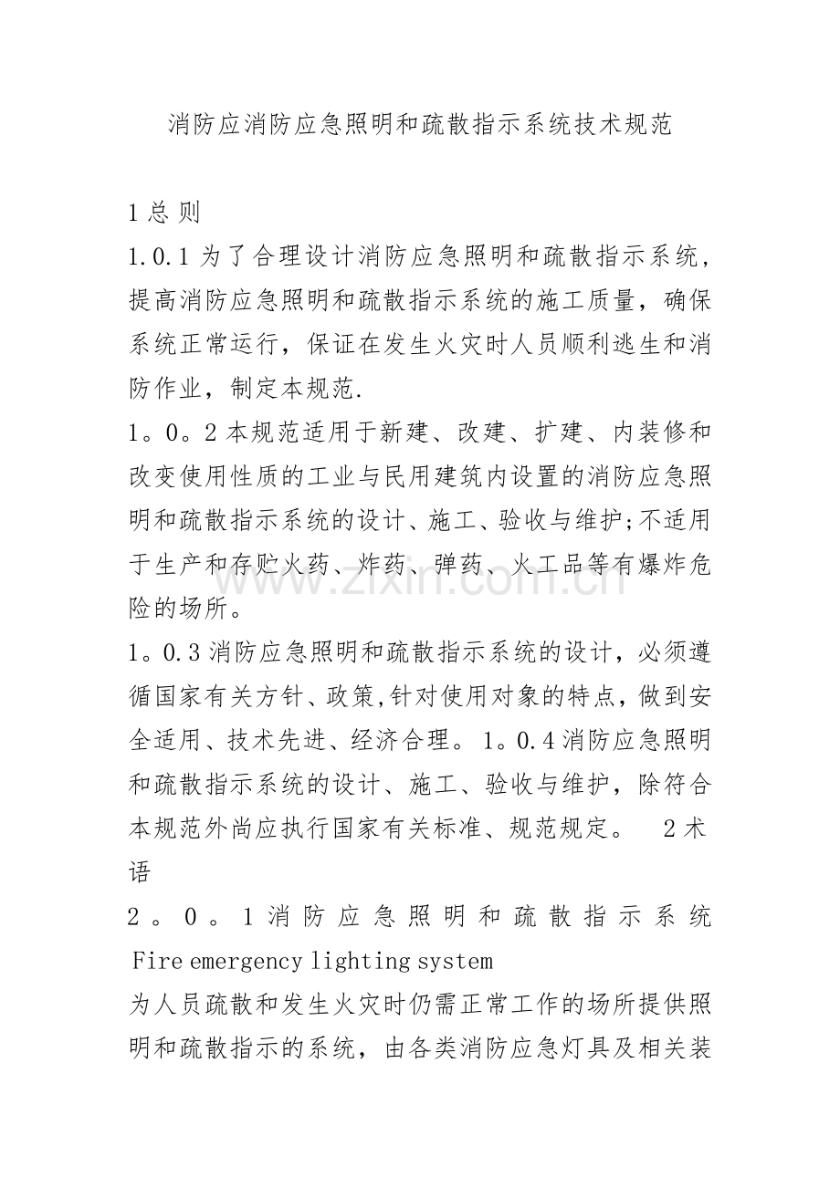 消防应急照明和疏散指示系统技术设计规范方案.doc_第1页