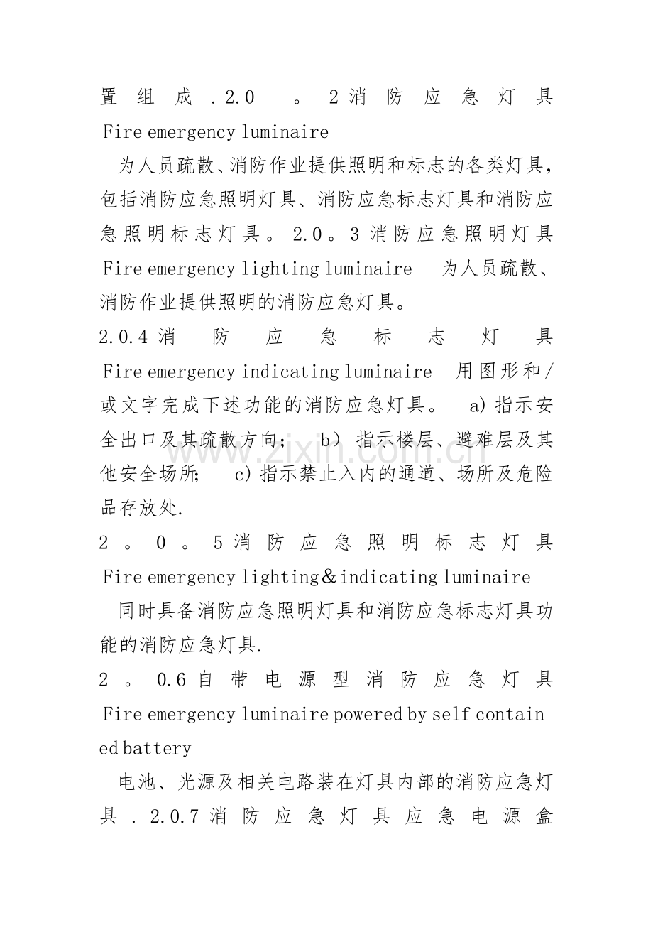 消防应急照明和疏散指示系统技术设计规范方案.doc_第2页