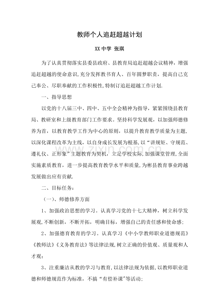 教师个人追赶超越计划.doc_第1页