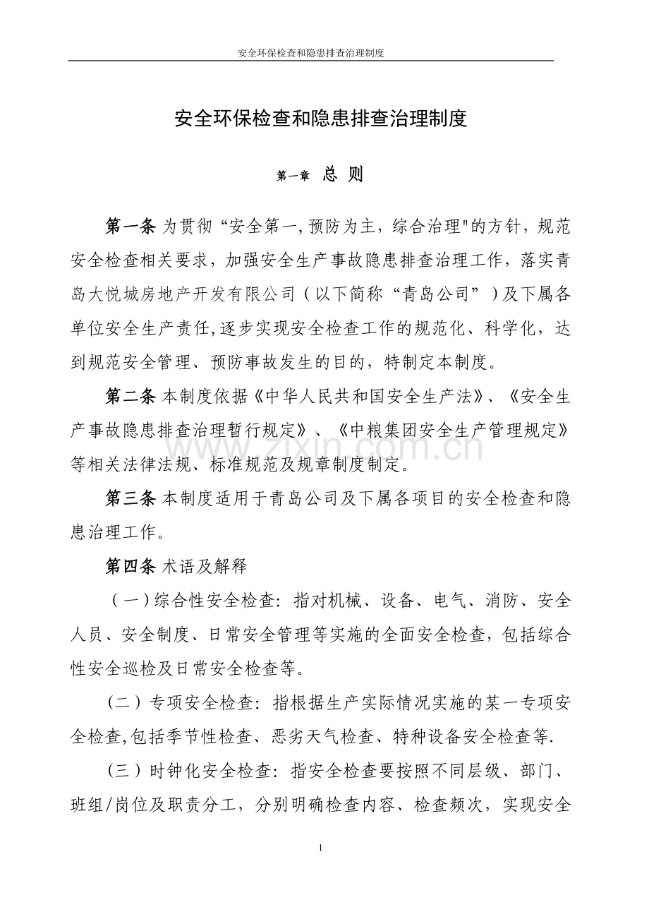 安全环保检查和隐患排查治理制度.doc_第1页