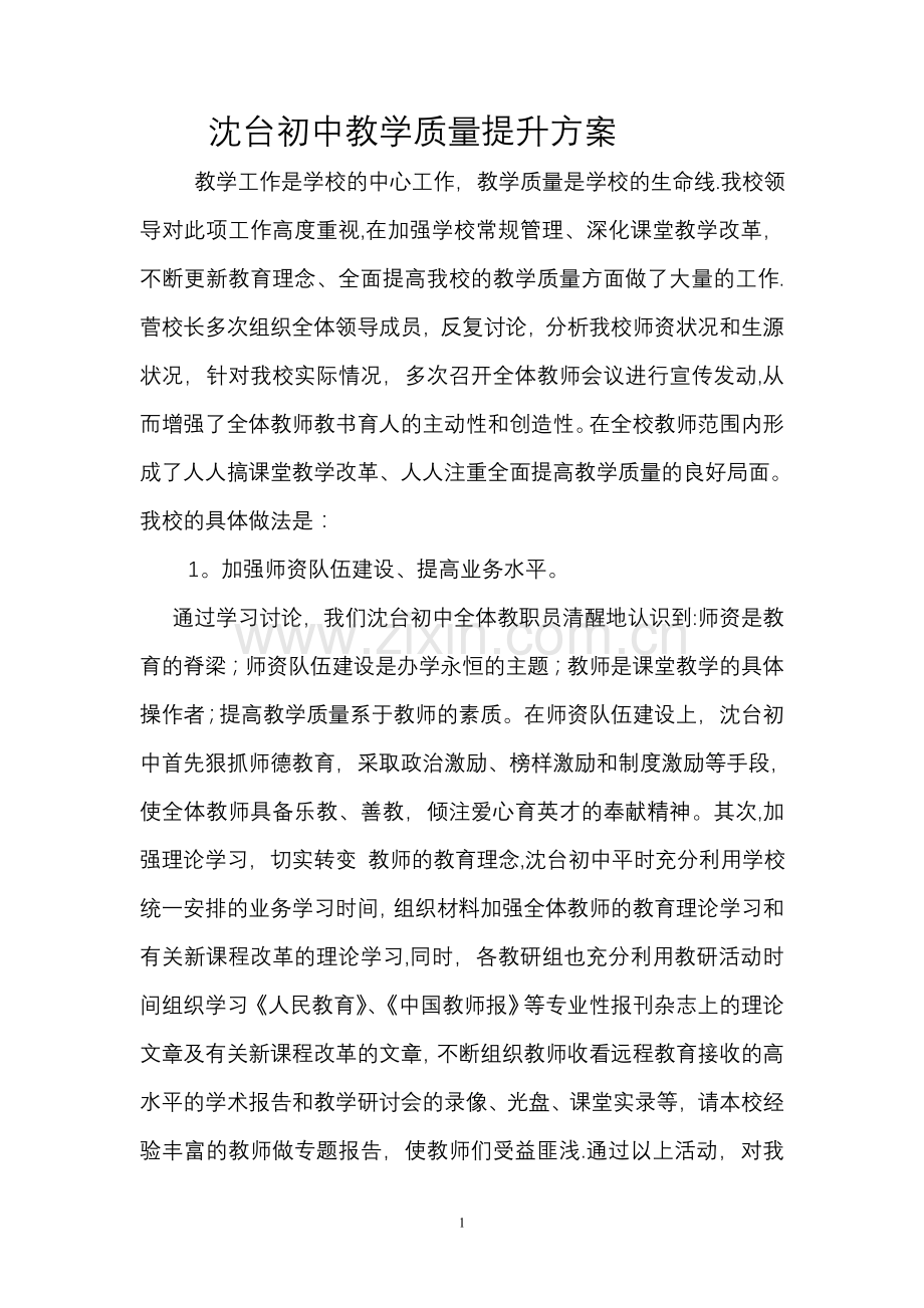 教学质量提升方案.doc_第1页