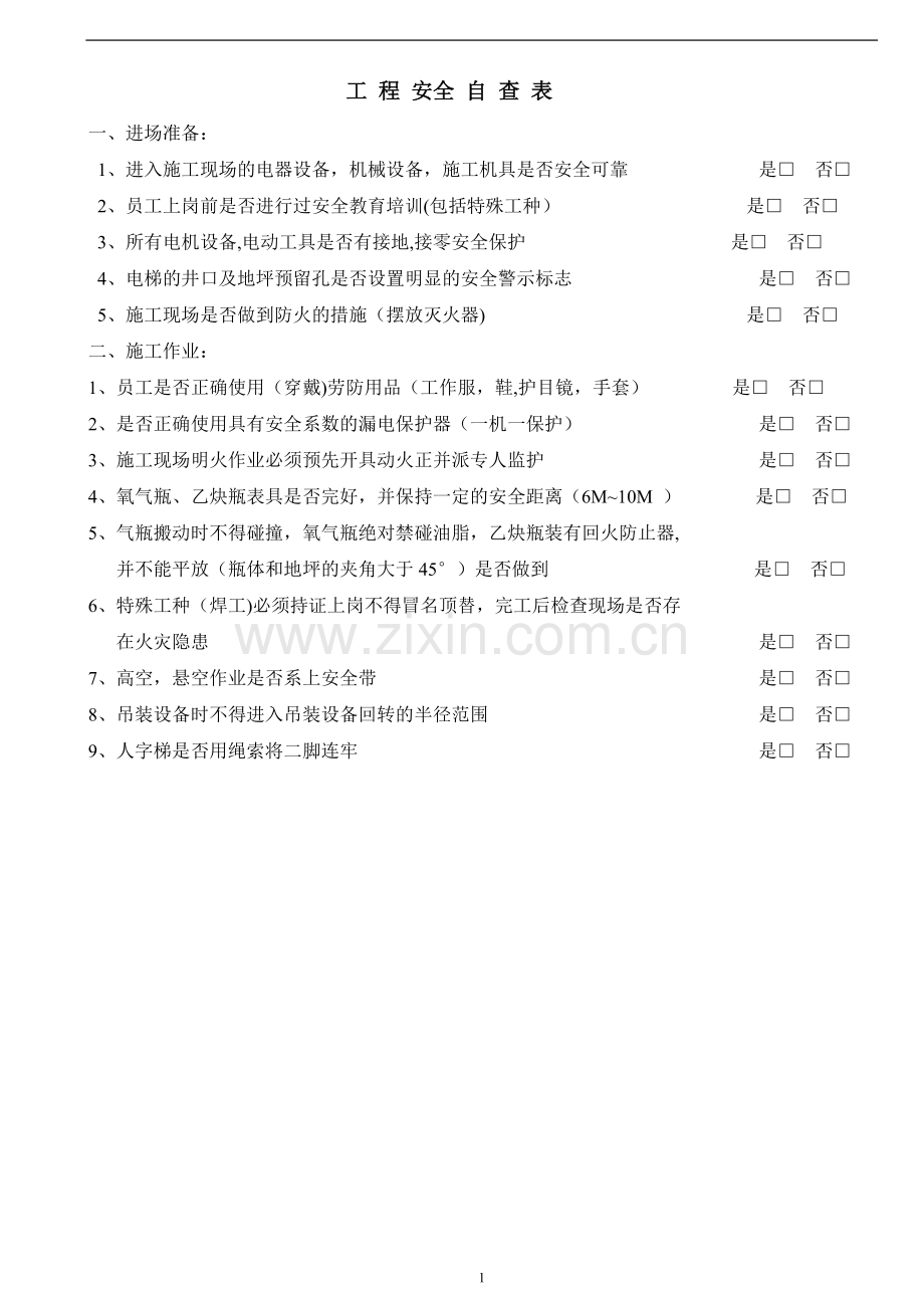 工程安全自查表.doc_第1页