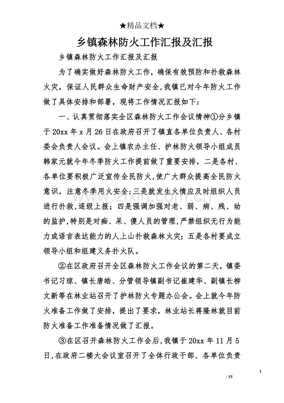 乡镇森林防火工作汇报及汇报.doc_第1页