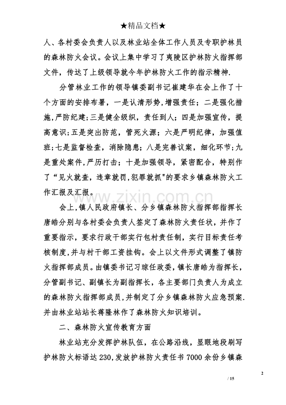 乡镇森林防火工作汇报及汇报.doc_第2页