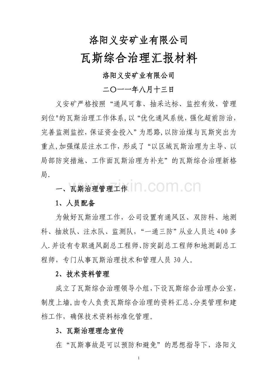 义安矿瓦斯综合治理汇报材料.doc_第1页