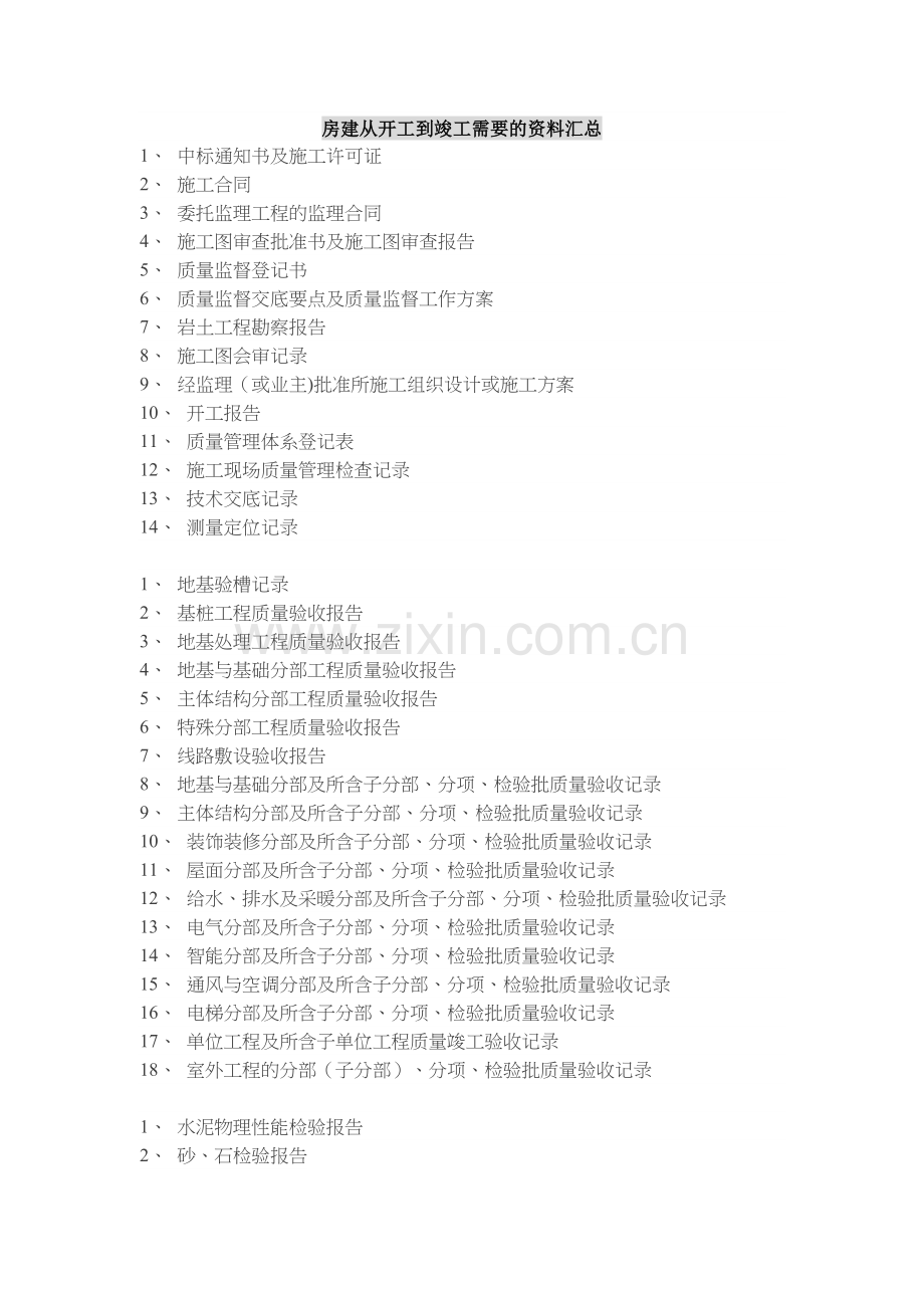 房建工程从开工到竣工需要的资料汇总.doc_第1页