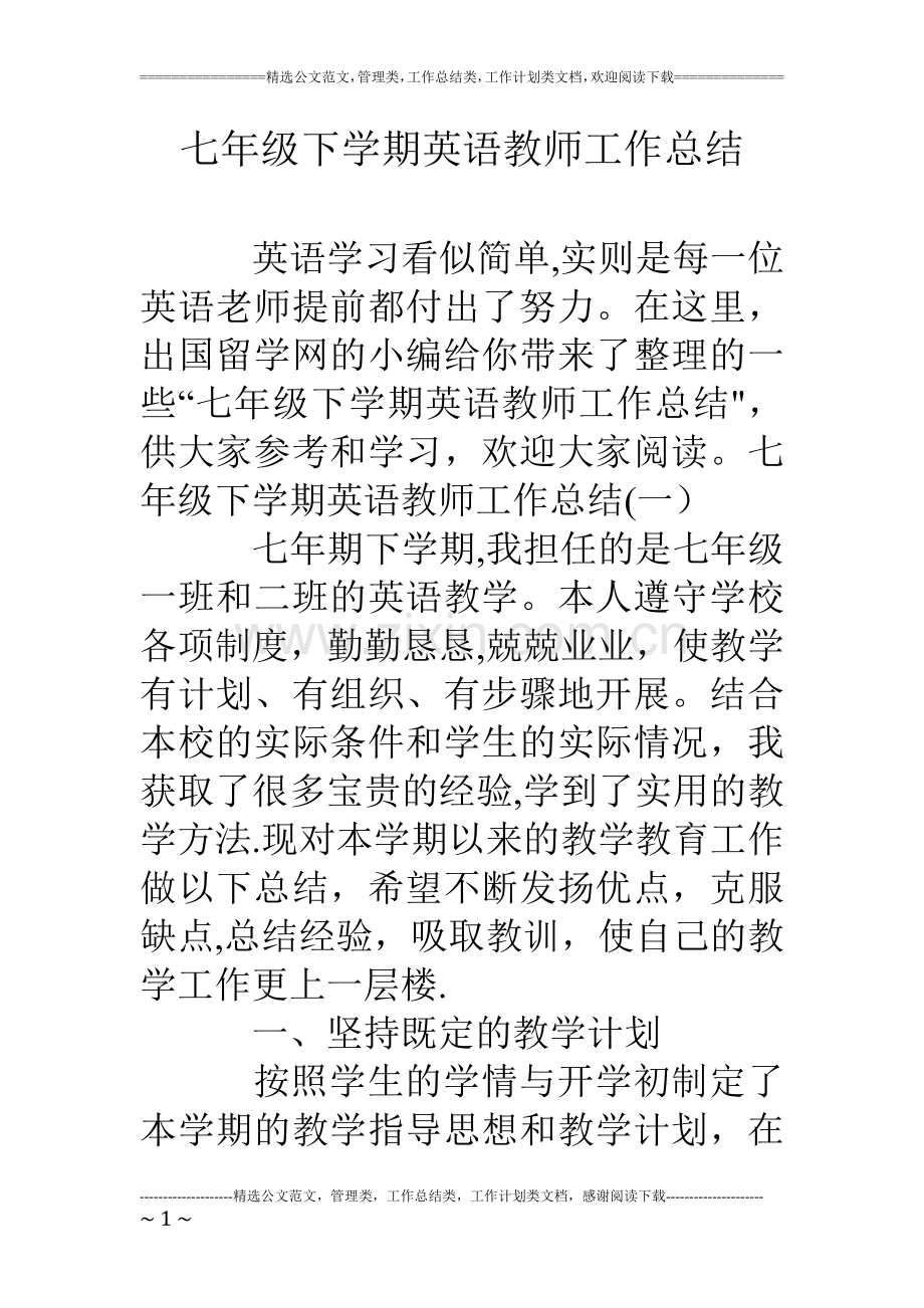 七年级下学期英语教师工作总结.doc_第1页