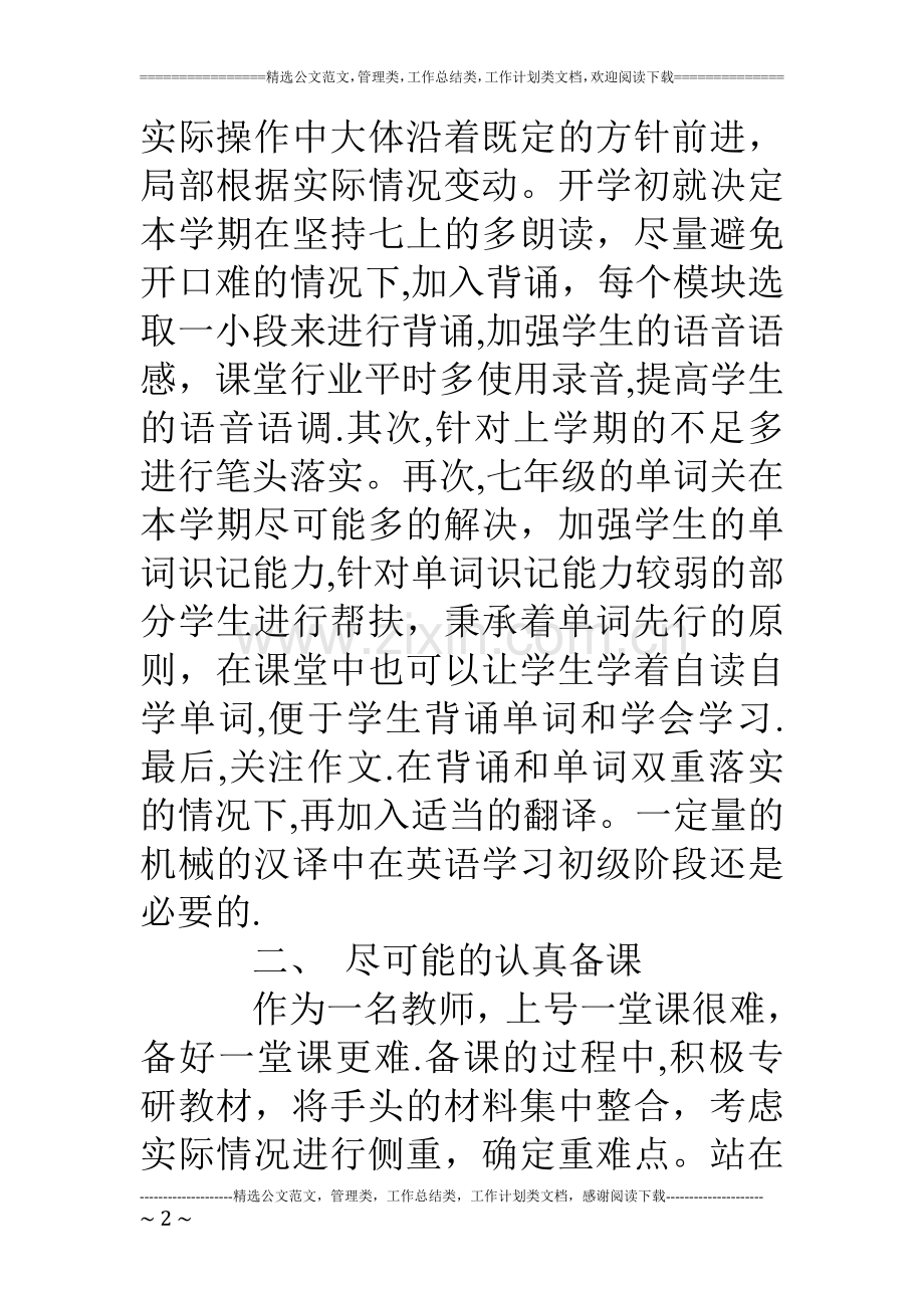 七年级下学期英语教师工作总结.doc_第2页