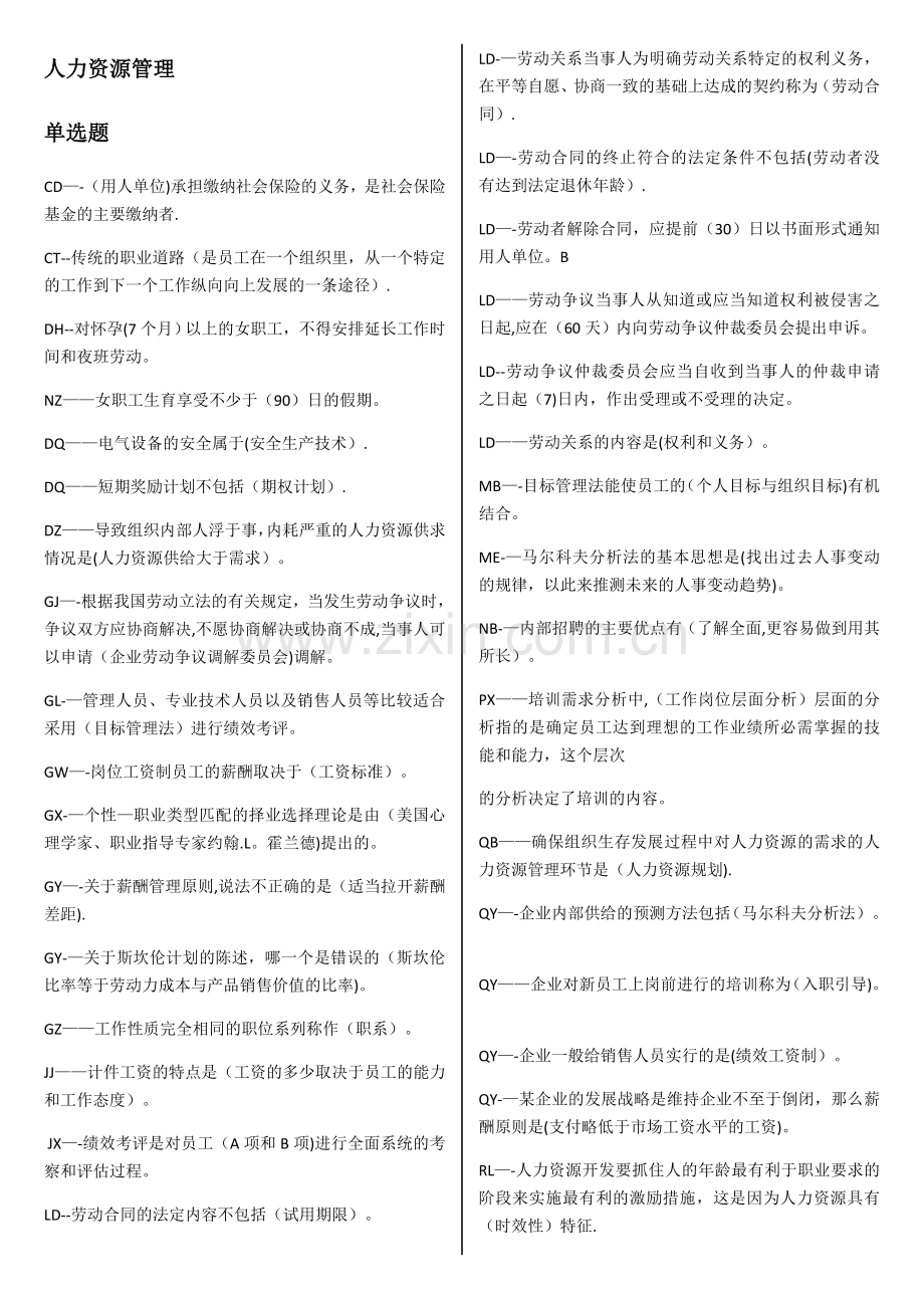 电大人力资源管理试题(全).doc_第1页