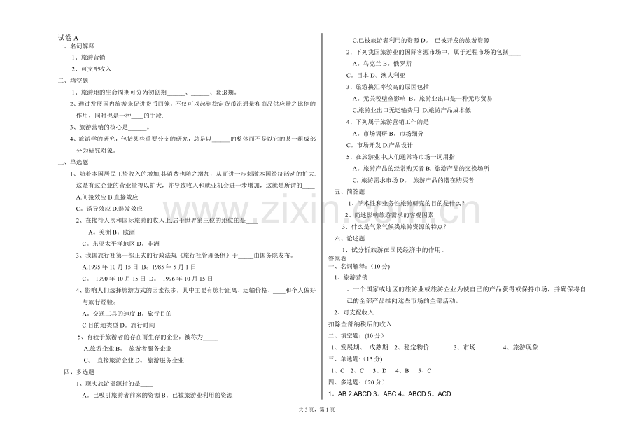 旅游概论试卷2份和答案.doc_第1页