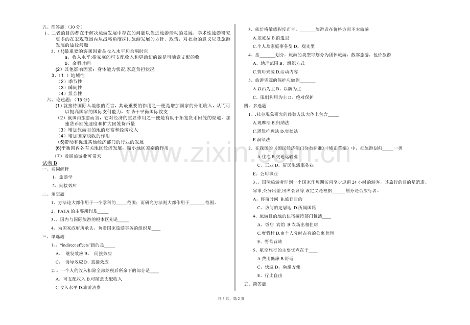 旅游概论试卷2份和答案.doc_第2页