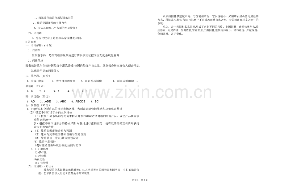 旅游概论试卷2份和答案.doc_第3页