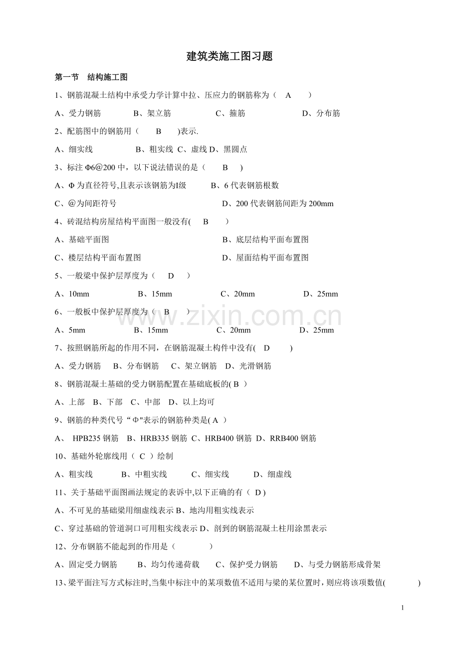 建筑类施工图习题.doc_第1页