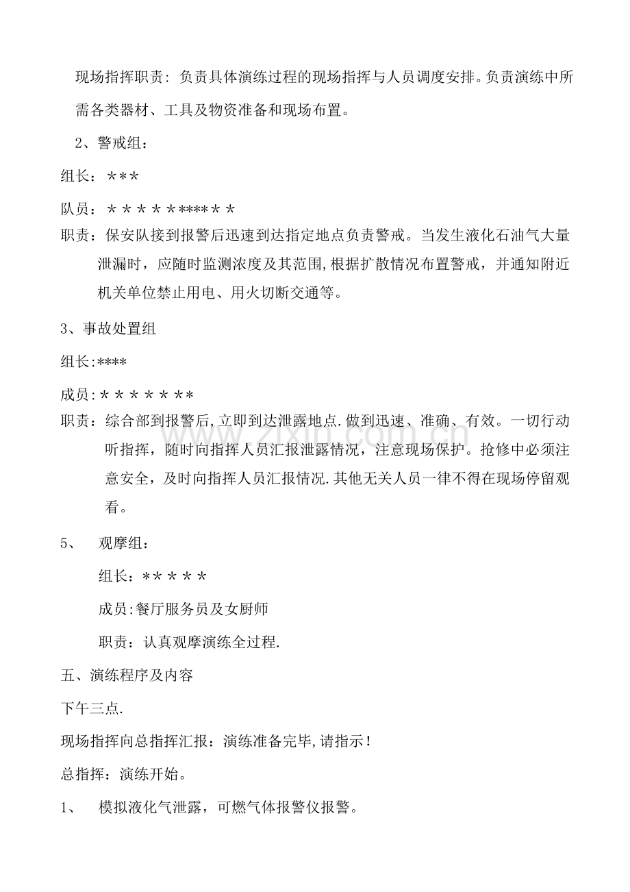 液化气泄漏事故应急救援演练方案.doc_第2页