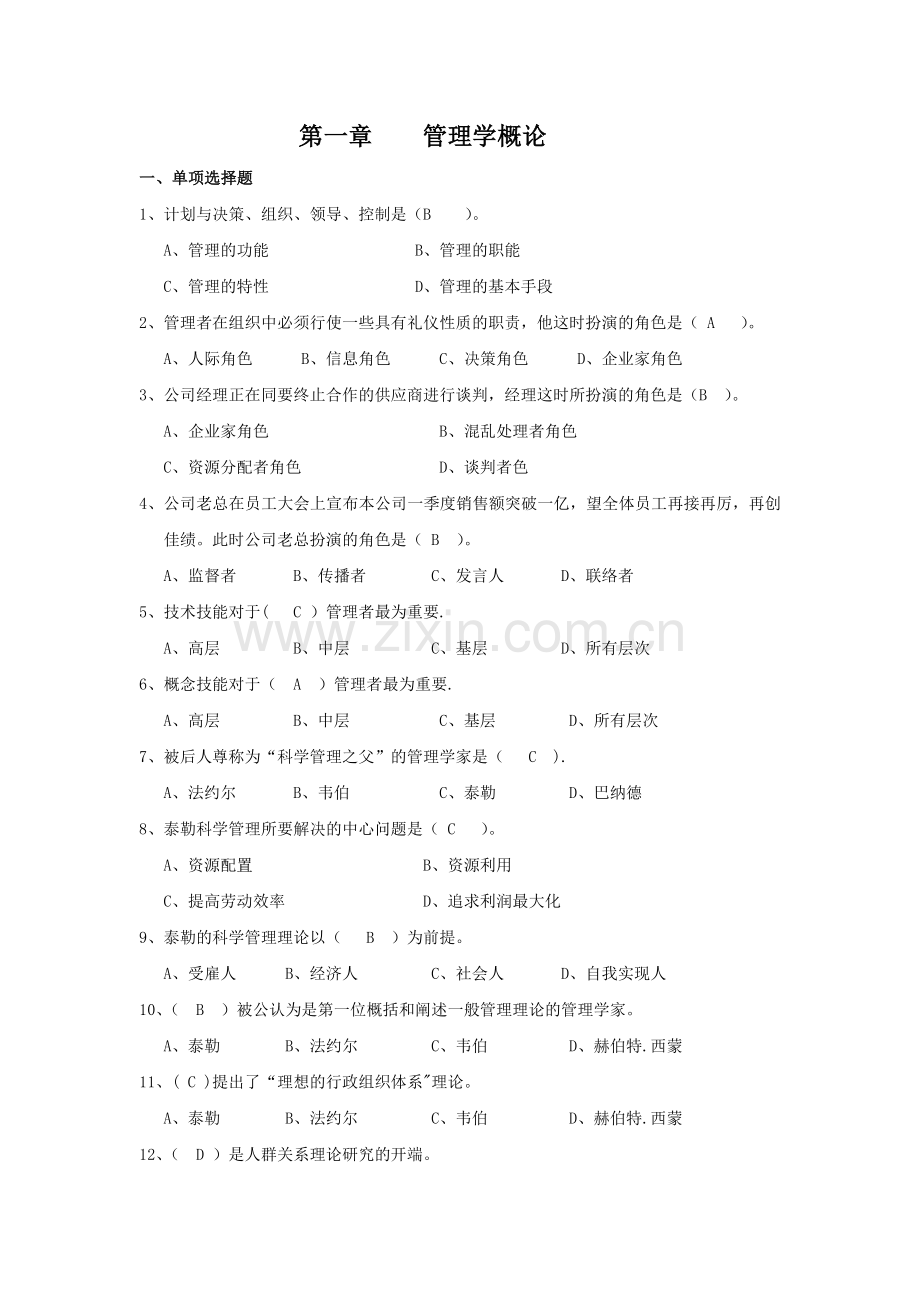 管理学第一章练习题.doc_第1页