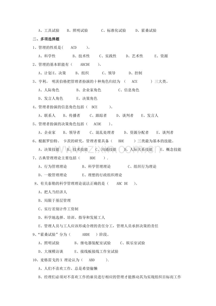 管理学第一章练习题.doc_第2页