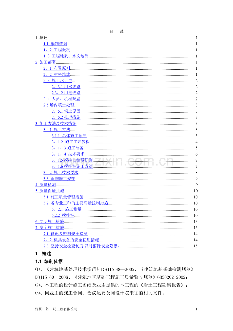 水泥搅拌桩方案.doc_第1页