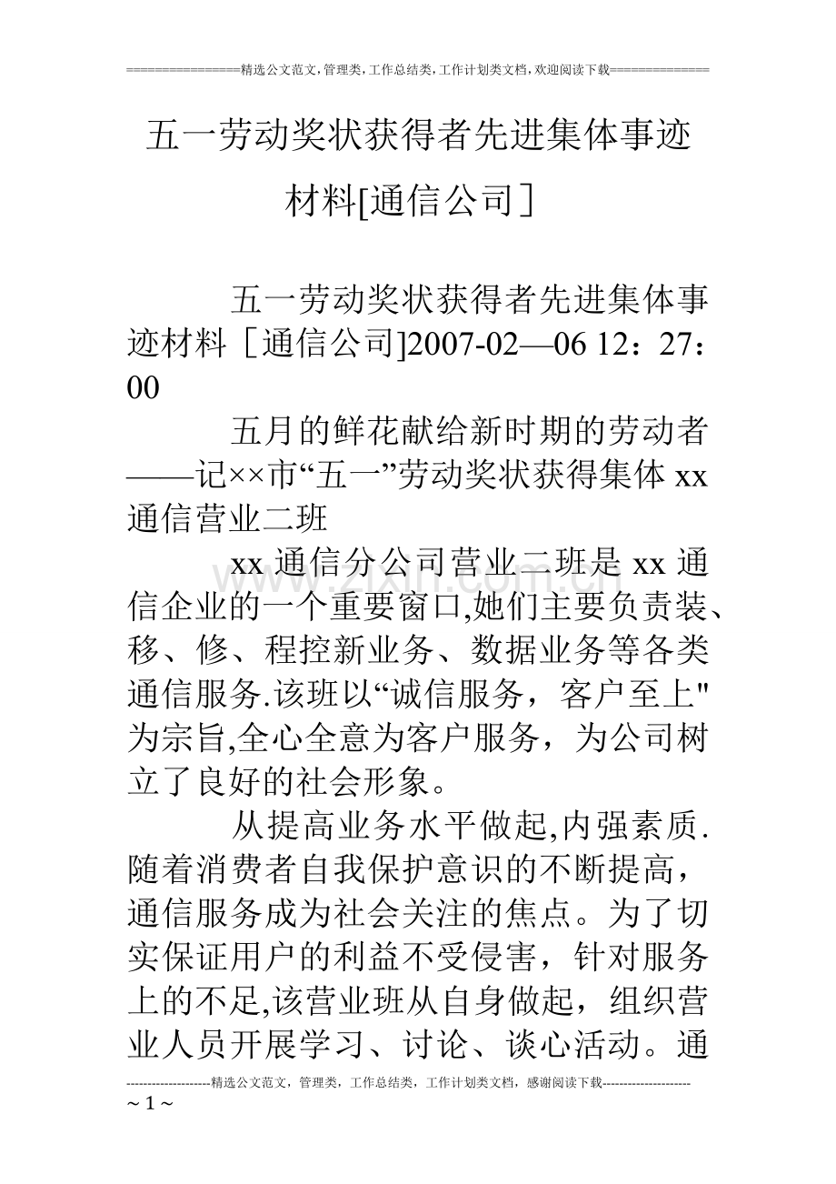 五一劳动奖状获得者先进集体事迹材料[通信公司].doc_第1页