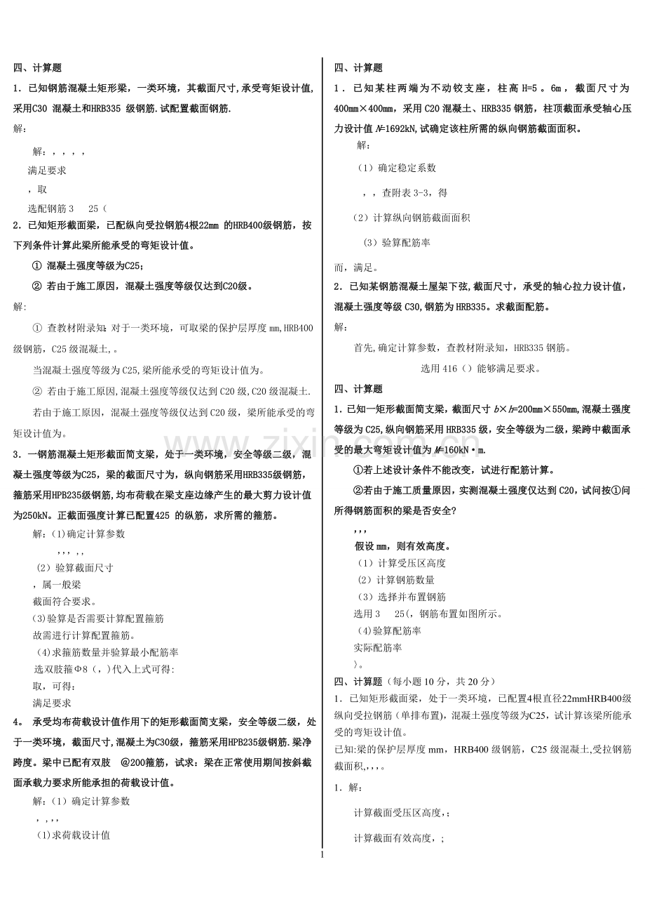 中央电大混凝土结构设计原理期末复习资计算题.doc_第1页