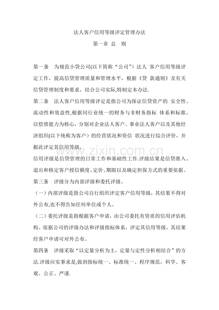 客户信用评级管理办法.docx_第1页