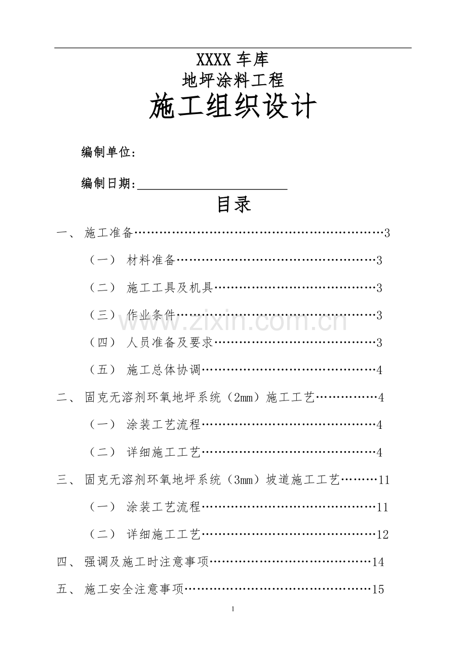 自流平施工组织设计.doc_第1页