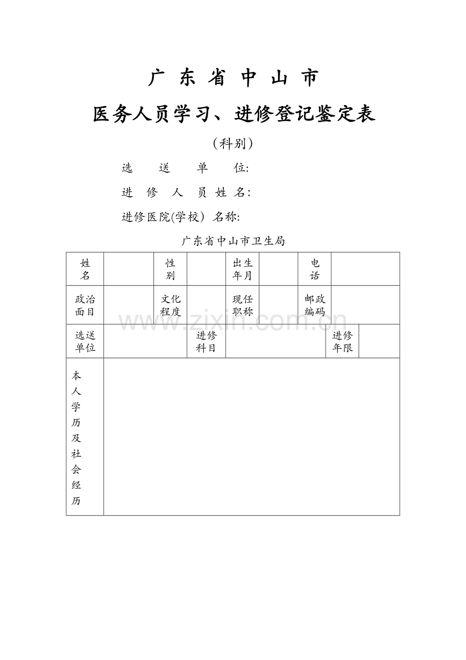 广东省中山市医务人员学习、进修登记鉴定表.doc_第1页