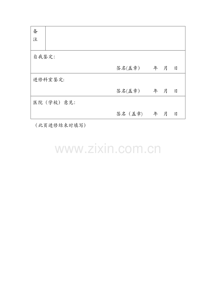 广东省中山市医务人员学习、进修登记鉴定表.doc_第3页