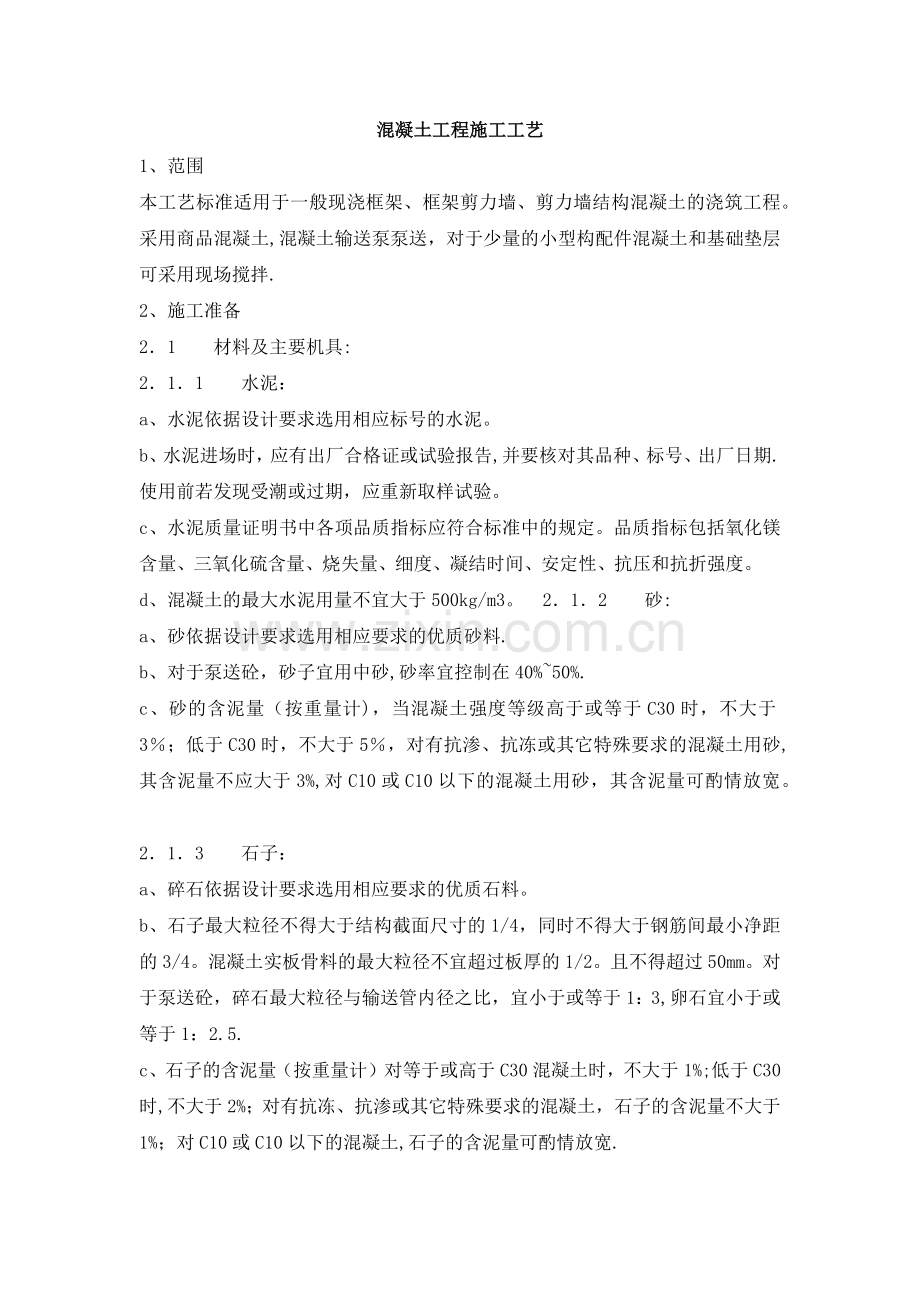 混凝土浇筑施工工艺.docx_第1页