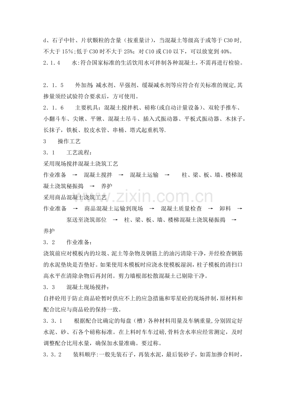 混凝土浇筑施工工艺.docx_第2页