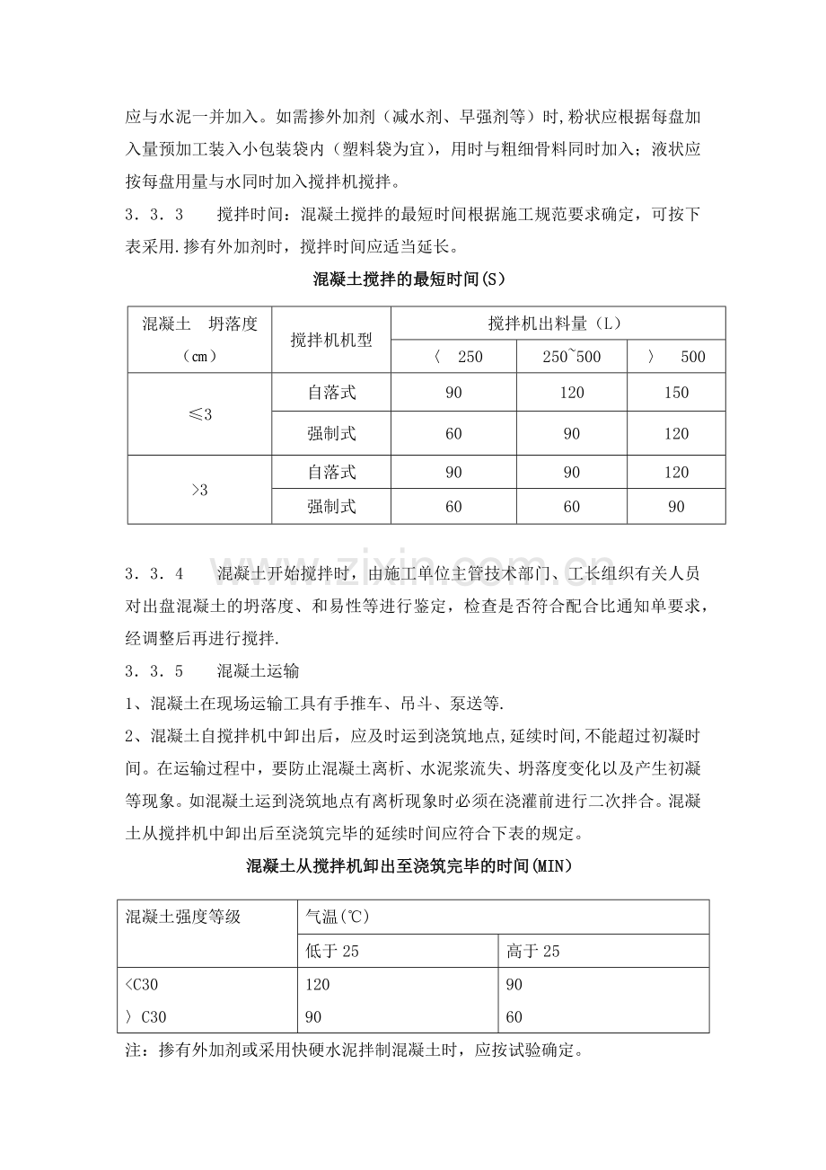 混凝土浇筑施工工艺.docx_第3页