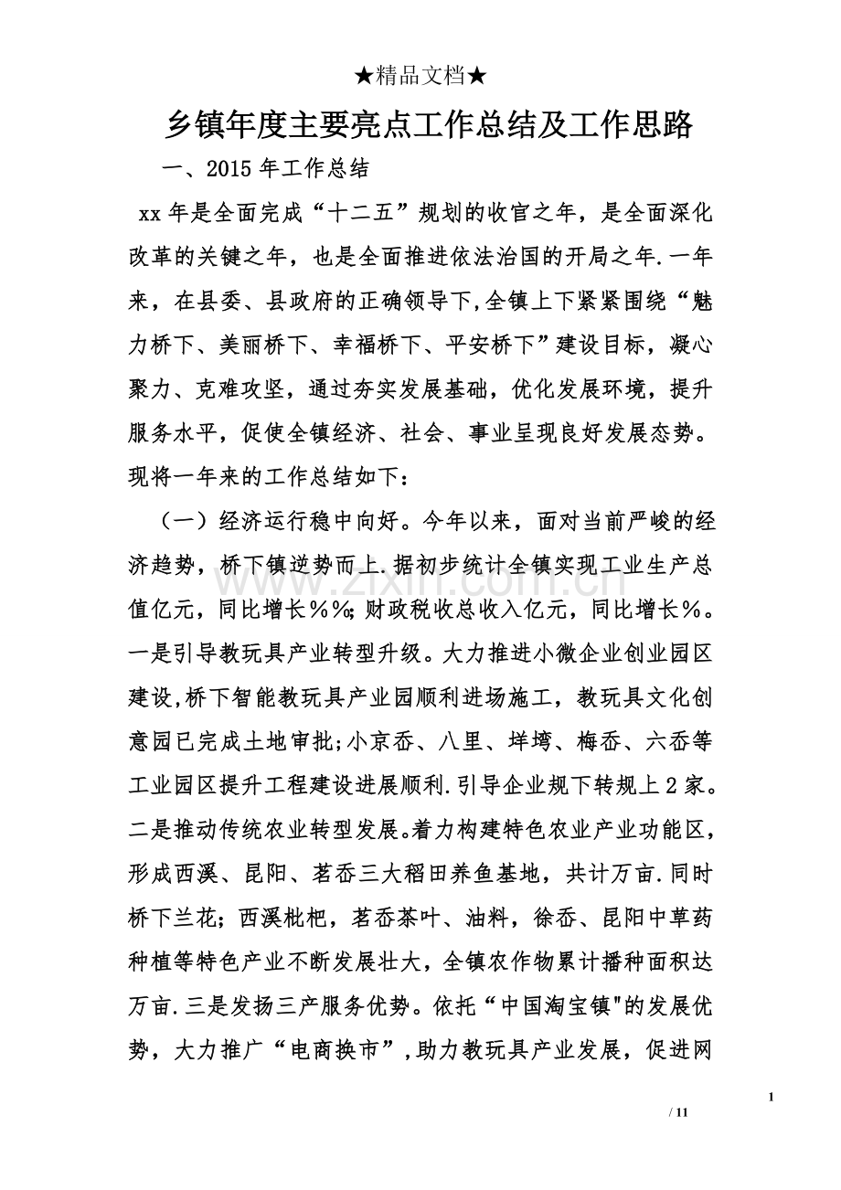 乡镇年度主要亮点工作总结及工作思路.doc_第1页