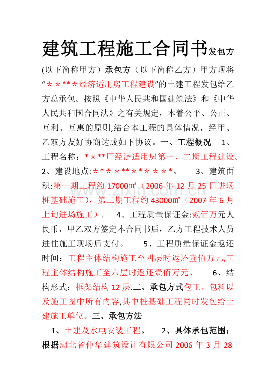 房地产开发公司建筑工程施工合同书.doc_第1页